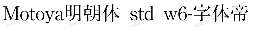 Motoya明朝体 std w6字体转换